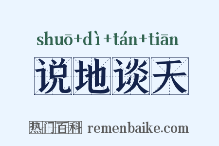 说地谈天是什么意思的图片